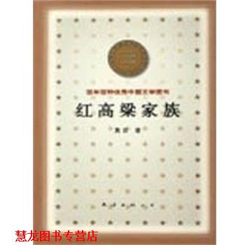 【正版书籍】 红高粱家族 百年百种中国文学图书 莫言 南海出版公司