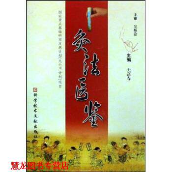 【正版书籍】 灸法医鉴 王富春 著 科学技术文献出版社