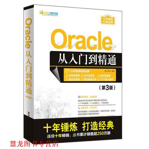 【正版书籍】 Oracle从入门到精通 明日科技 清华大学出版社