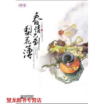 【正版书籍】 春情只到梨花薄 三月暮雪 著 江苏文艺出版社