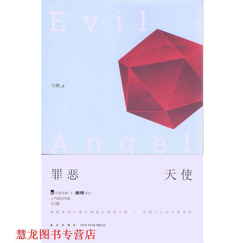【正版书籍】 罪恶天使 午晔 著 新星出版社