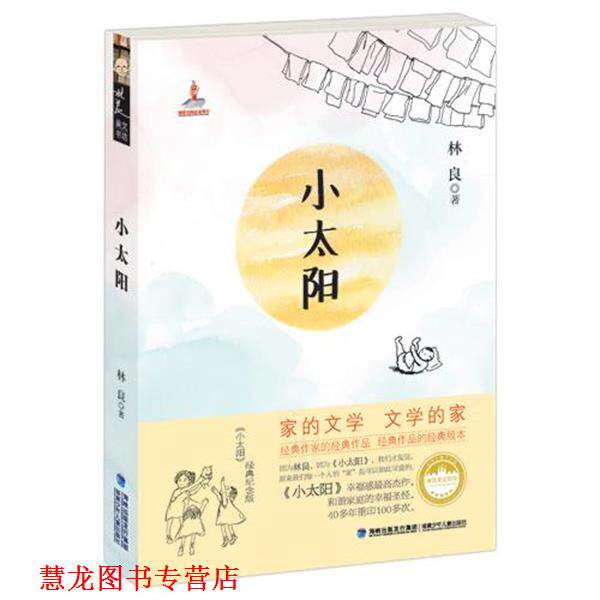 【正版书籍】 小太阳 林良 著 福建少年儿童出版社
