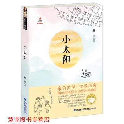 【正版书籍】 小太阳 林良　著 福建少年儿童出版社