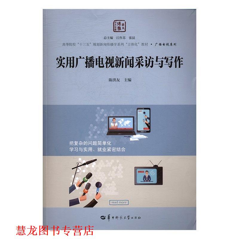 【正版书籍】 实用广播电视新闻采访与写作 陈洪友,江作苏,张昆 编 华中师范大学出版社