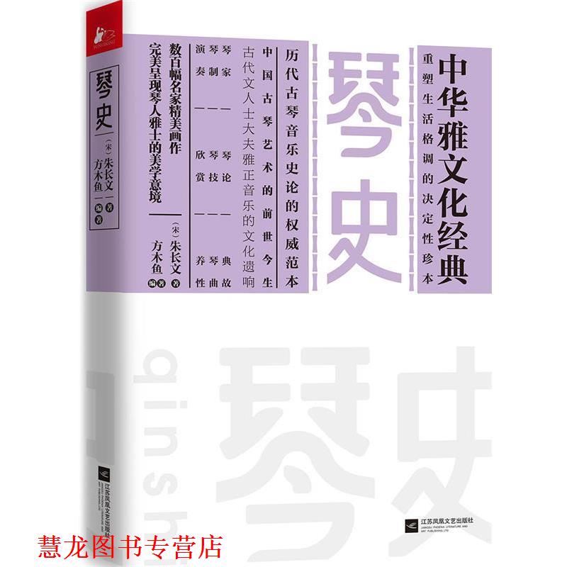 【正版书籍】 琴史 [宋]朱长文 江苏凤凰文艺出版社
