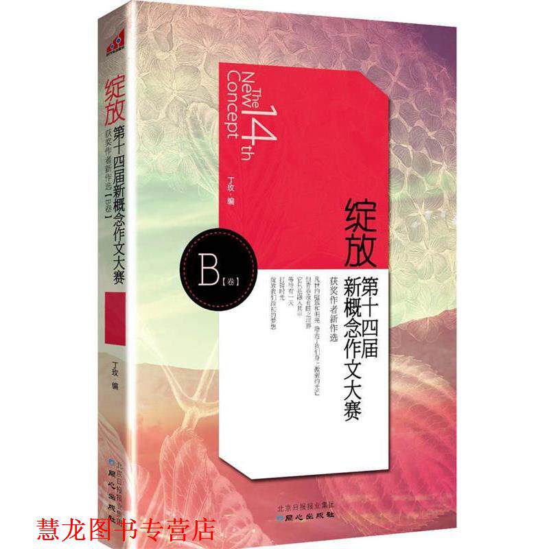 【正版书籍】 绽放 第十四届新概念作文大赛获奖作者新作选 B卷 专著 丁玫编 zhan fang 丁玫　编 同心出版社