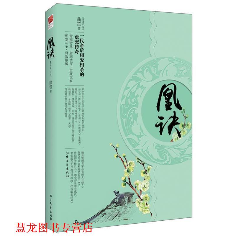 【正版书籍】 凰诀 茴笙 北方文艺出版社