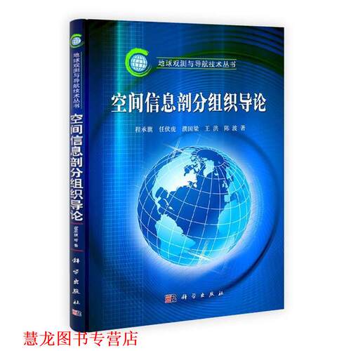 【正版书籍】 空间信息剖分组织导论 程承旗　等著 科学出版社