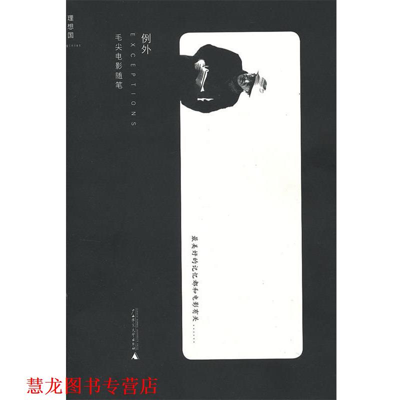 【正版书籍】 例外 毛尖著 广西师范大学出版社