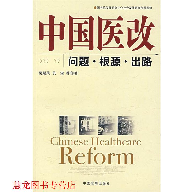 【正版书籍】 中国医改:问题·根源·出路 葛延风,贡森 等著 中国发展出版社