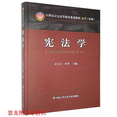 【正版书籍】 宪法学 齐小力,程华　主编 中国人民大学出版社