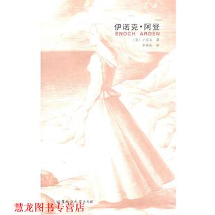 【正版书籍】 伊诺克 阿登 [英]丁尼生 黑龙江大学出版社有限责任公司
