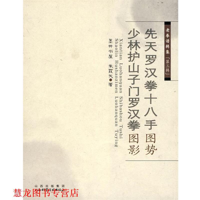【正版书籍】 老拳谱辑集 第三辑 先天罗汉拳十八手图势 少林护山子门罗汉图影 朱霞天 著 山西科学技术出版社