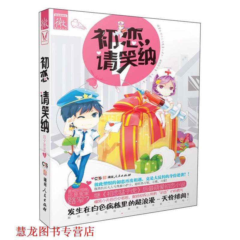 【正版书籍】 初恋，请笑纳 四夕若若 著 湖南人民出版社