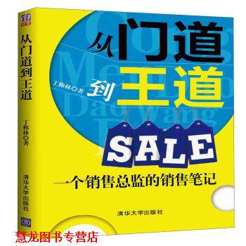 【正版书籍】 从门道到王道Sale：一个销售总监的销售笔记 丁称林 著 清华大学出版社