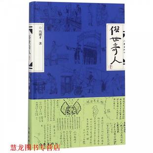 【正版书籍】 俗世奇人 冯骥才 著 作家出版社