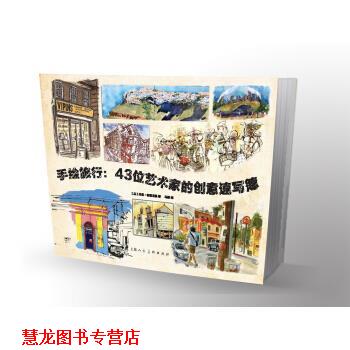 【正版书籍】 手绘旅行 43位艺术家的创意速写薄 [英] 丹尼·格雷戈里 著,马靖 译 上海人民美术出版社