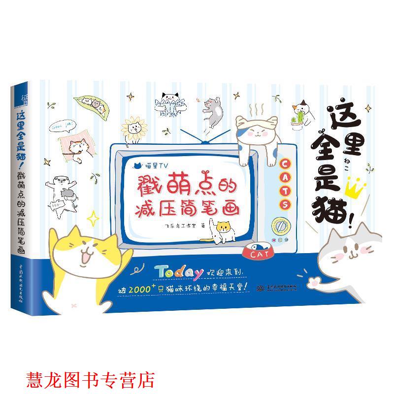 【正版书籍】 这里全是猫！戳萌点的减压简笔画 飞乐鸟工作室 中国水利水电出版社