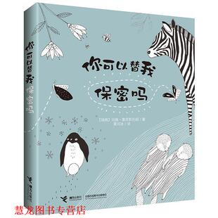 【正版书籍】 你可以替我保密吗 [瑞典]玛雅·塞芙斯托姆 接力出版社