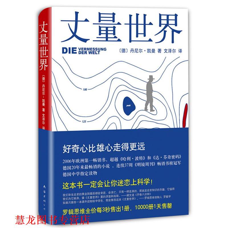 【正版书籍】 丈量世界 [德]丹尼尔·凯曼,文泽尔 南海出版社