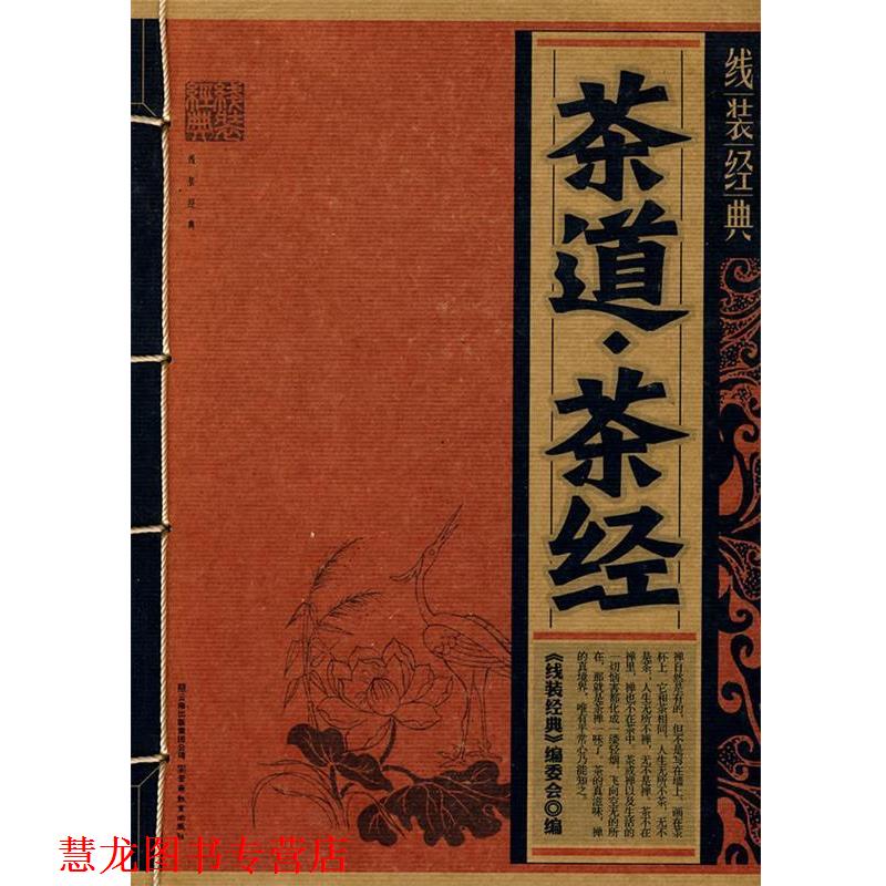 【正版书籍】 线装经典·茶道·茶经 《线装经典》编委会　编 云南教育出版社