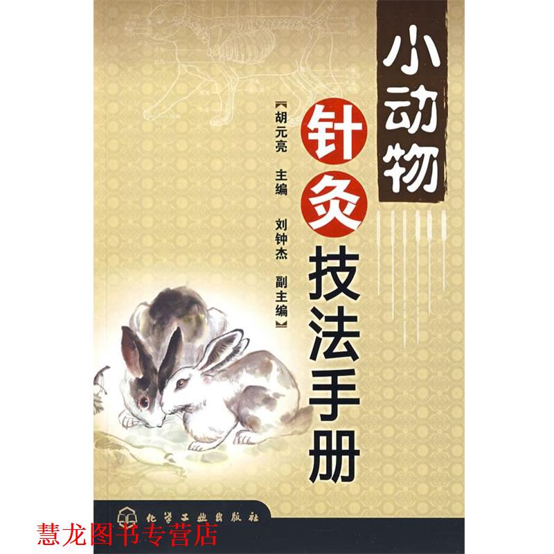 【正版书籍】 小动物针灸技法手册 胡元亮 主编 化学工业出版社