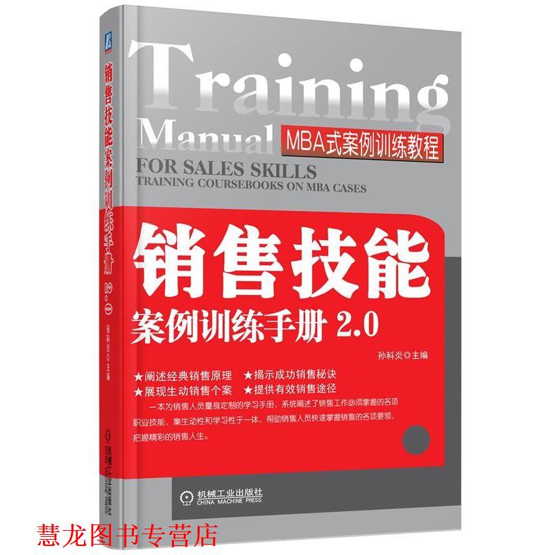 【正版书籍】 销售技能案例训练手册2.0 孙科炎　主编 机械工业出版社