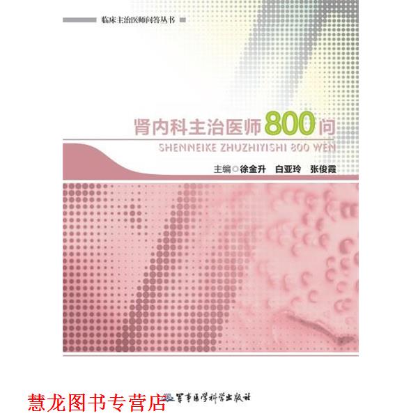 【正版书籍】 肾内科主治医师800问 徐金升,白亚铃,张俊霞 主编 军事医学科学出版社