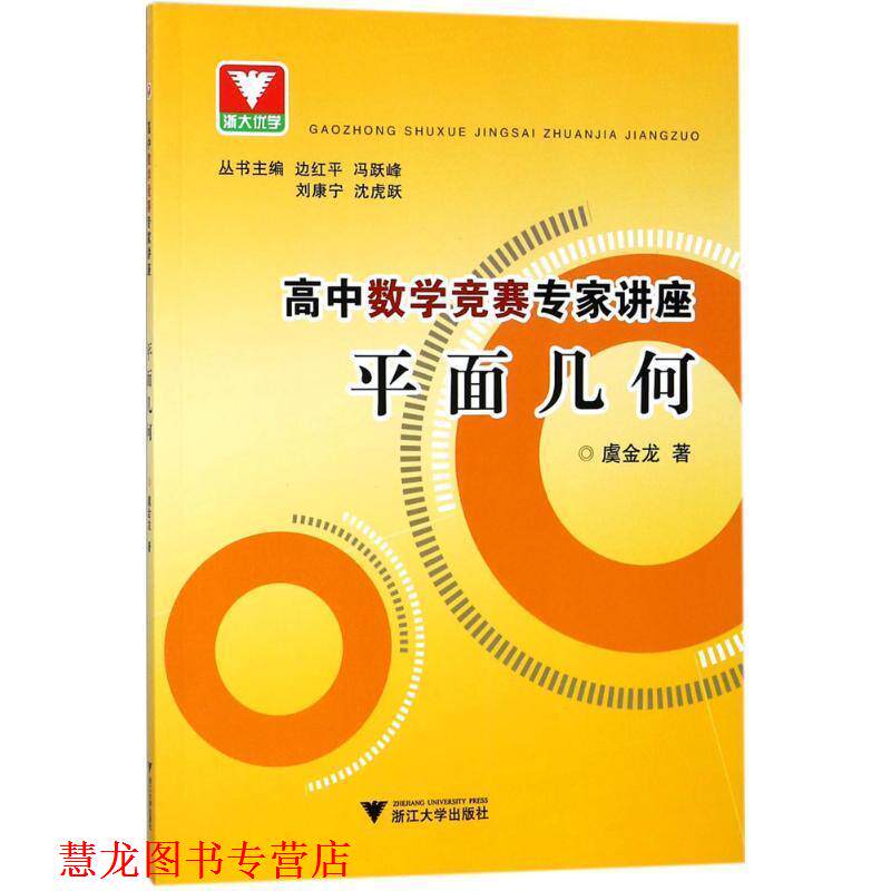 【正版书籍】 高中数学竞赛专家讲座 平面几何 虞金龙 著 浙江大学出版社