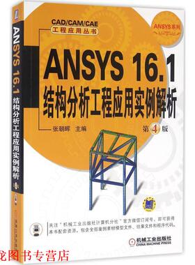 【正版书籍】 ANSYS 16 1结构分析工程应用实例解析 张朝晖 机械工业出版社