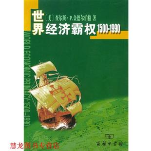 【正版书籍】 世界经济霸权:1500—1990 (美)金德尔伯格 著,高祖贵 译 商务印书馆