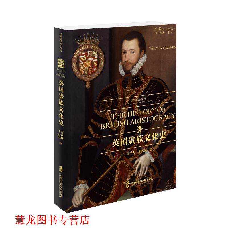 【正版书籍】 英国贵族文化史 许洁明王云裳 上海社会科学院出版社