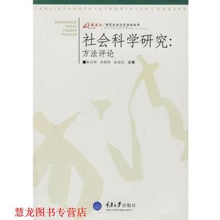 【正版书籍】 社会科学研究:方法评论 陈向明 等主编 重庆大学出版社