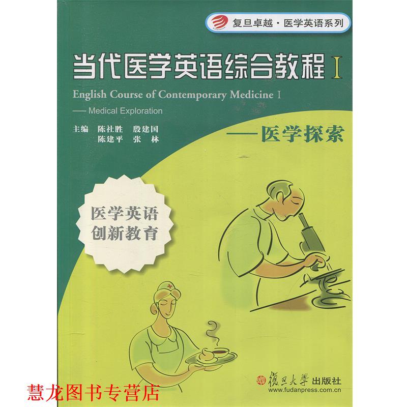 【正版书籍】 当代医学英语综合教程1:医学探索 陈社胜,殷建国,陈建平,张林 著 复旦大学出版社
