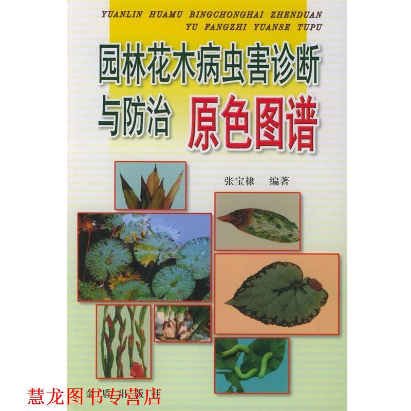 【正版书籍】 园林花木病虫害诊断与防治原色图谱 张宝棣 编著 金盾出版社
