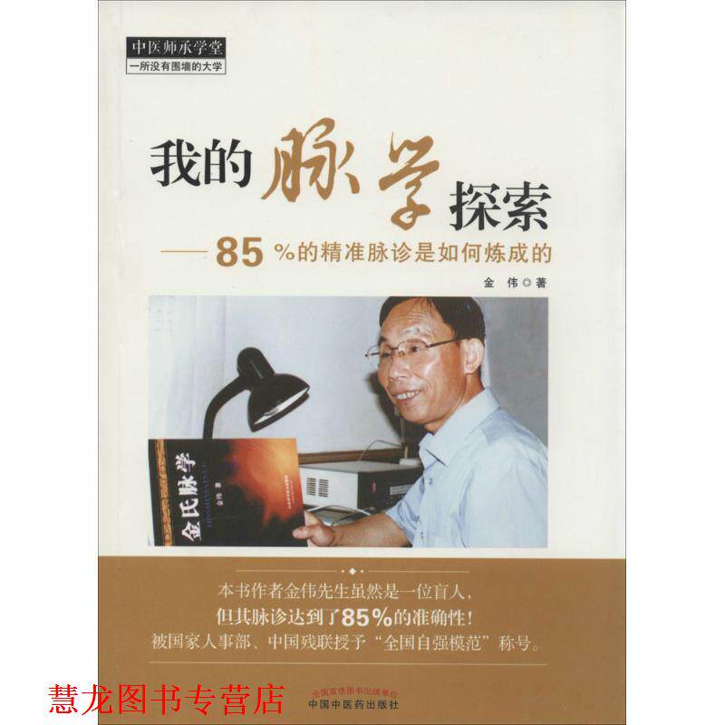 【正版书籍】 我的脉学探索---中医师承学堂 金伟 著 中国中医药出版社
