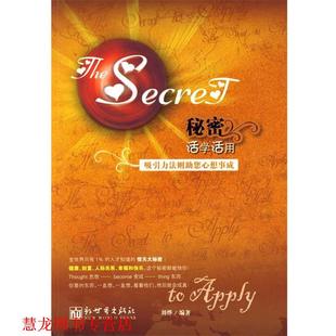 秘密 书籍 活学活用 刘烨著 社 新世界出版 正版