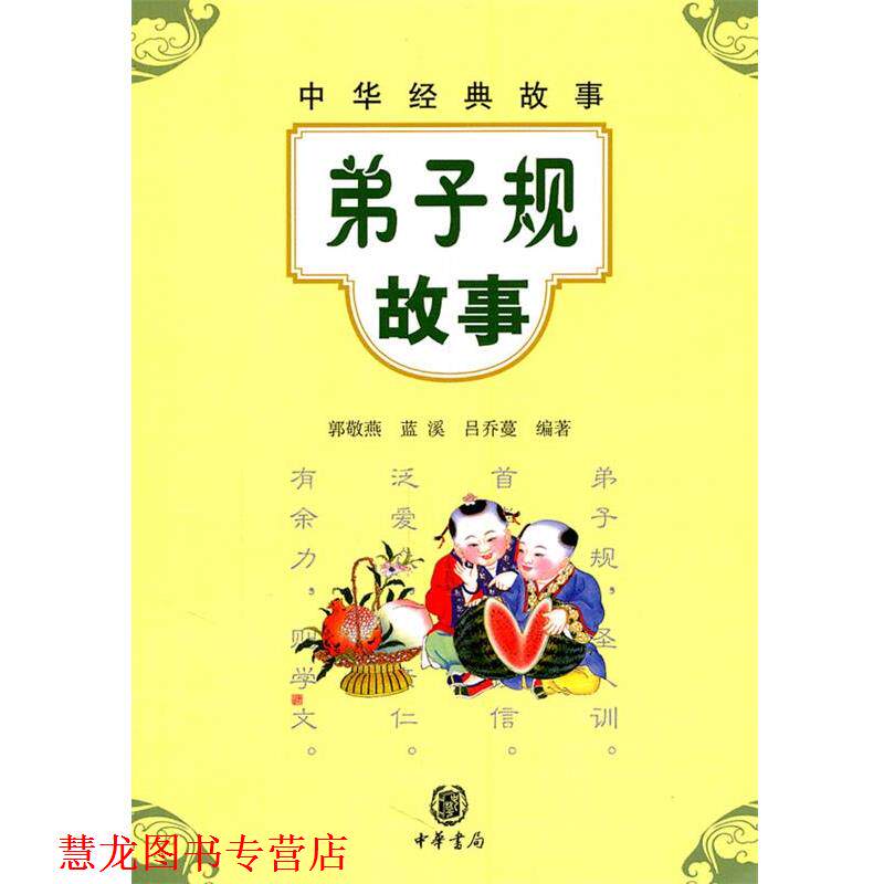 【正版书籍】 弟子规故事--中华经典故事 郭敬燕,蓝溪,吕乔蔓 编著 中华书局