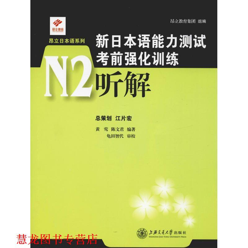 【正版书籍】 新日本语能力测试考前强化训练N2·听解 黄莺,陈文君 编著 上海交通大学出版社