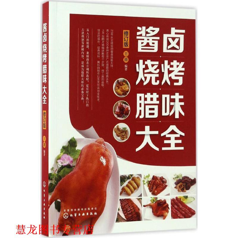 【正版书籍】 酱卤烧烤腊味大全 王鼎 化学工业出版社