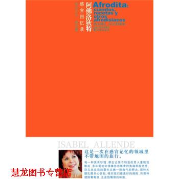 【正版书籍】 阿佛洛狄特:感官回忆录 [智利] 伊莎贝尔·阿连德（Allende.I.） 著,张定绮 译 凤凰出版传媒集团，译林出版社