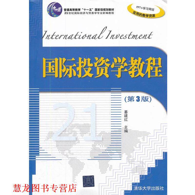 【正版书籍】 国际投资学教程 綦建红 清华大学出版社