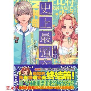 强恋人 胡伟红 21世纪出版 书籍 著 社 正版