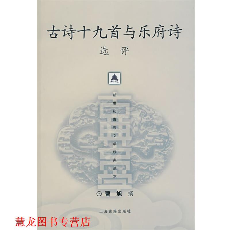【正版书籍】 古诗十九首与乐府诗选评 曹旭 撰 上海古籍出版社