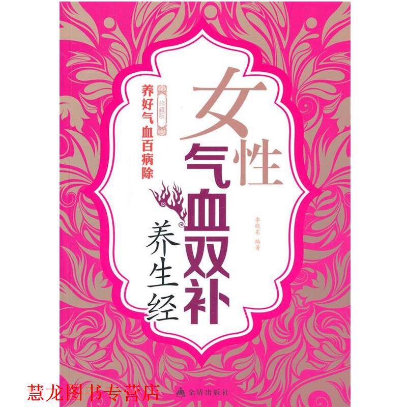 【正版书籍】 女性气血双补养生经 李晓东 编著 金盾出版社