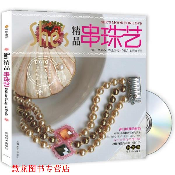 【正版书籍】 精品串珠艺 秀秀,she s 编著 成都时代出版社