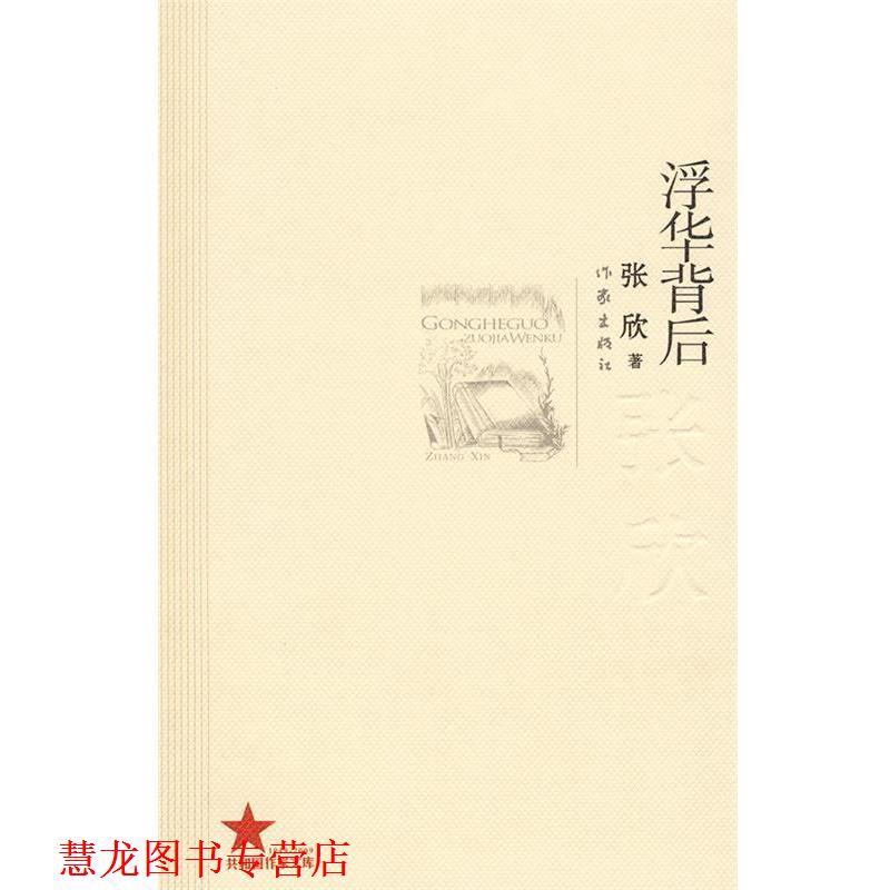 【正版书籍】 浮华背后 张欣 著 作家出版社