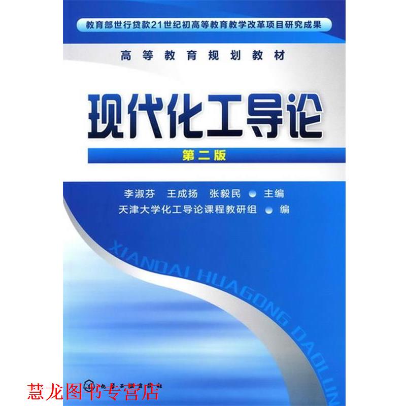 【正版书籍】 %现代化工导论 李淑芬,王成扬,张毅民 主编 化学工业出版社