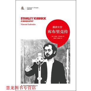【正版书籍】 漫游太空 : 斯坦利·库布里克传 [美]文森特·罗布伦托　著,顾国平,董继荣　译 吉林出版集团有限责任公司