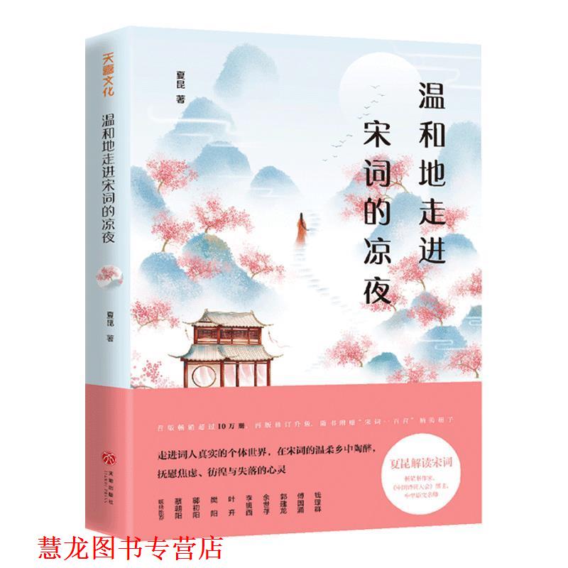 【正版书籍】 温和地走进宋词的凉夜 夏昆 著 天地出版社